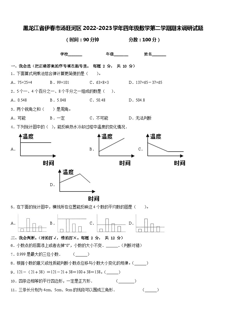 黑龙江省伊春市汤旺河区2022-2023学年四年级数学第二学期期末调研试题含答案第1页