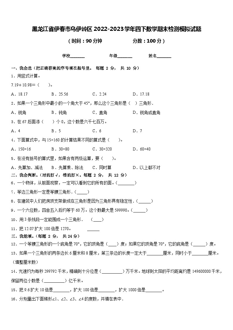 黑龙江省伊春市乌伊岭区2022-2023学年四下数学期末检测模拟试题含答案第1页