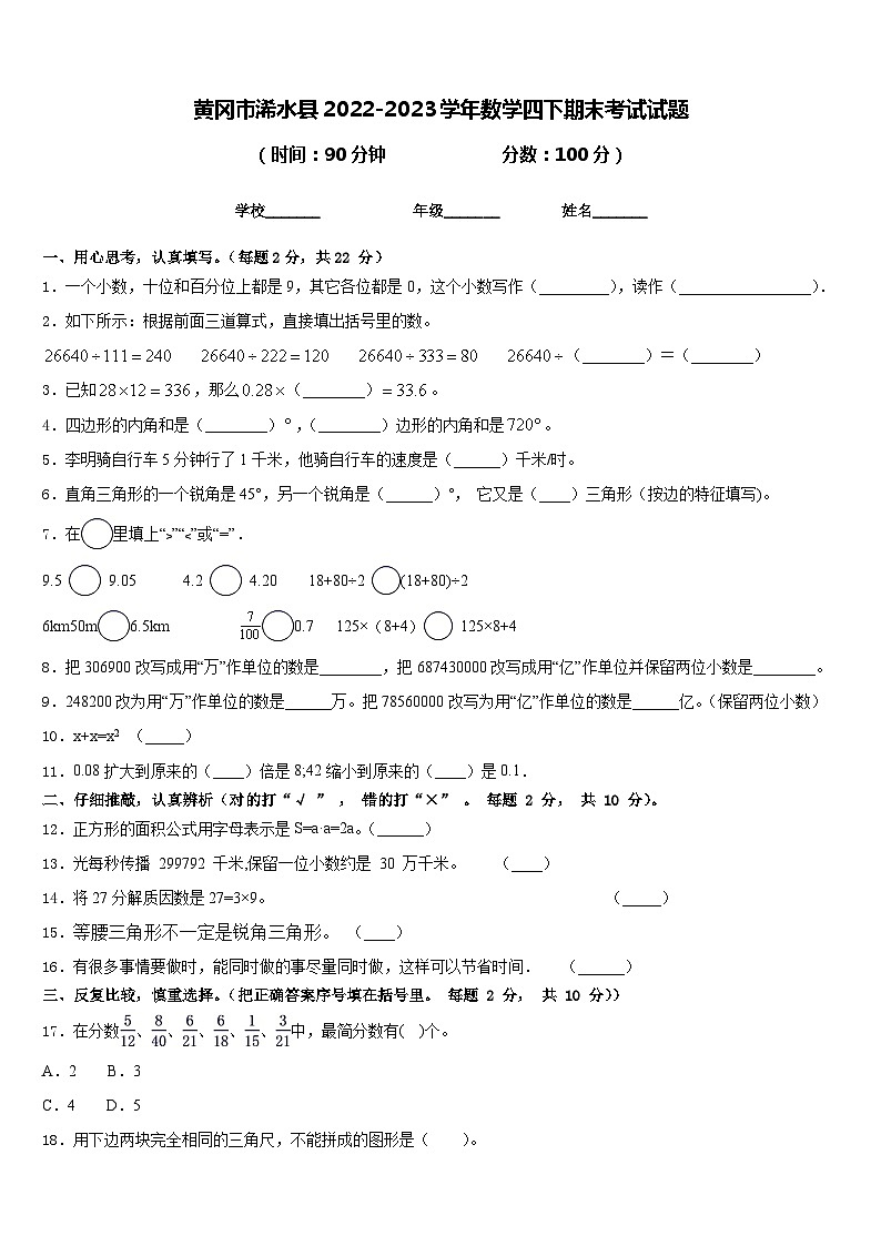 黄冈市浠水县2022-2023学年数学四下期末考试试题含答案第1页