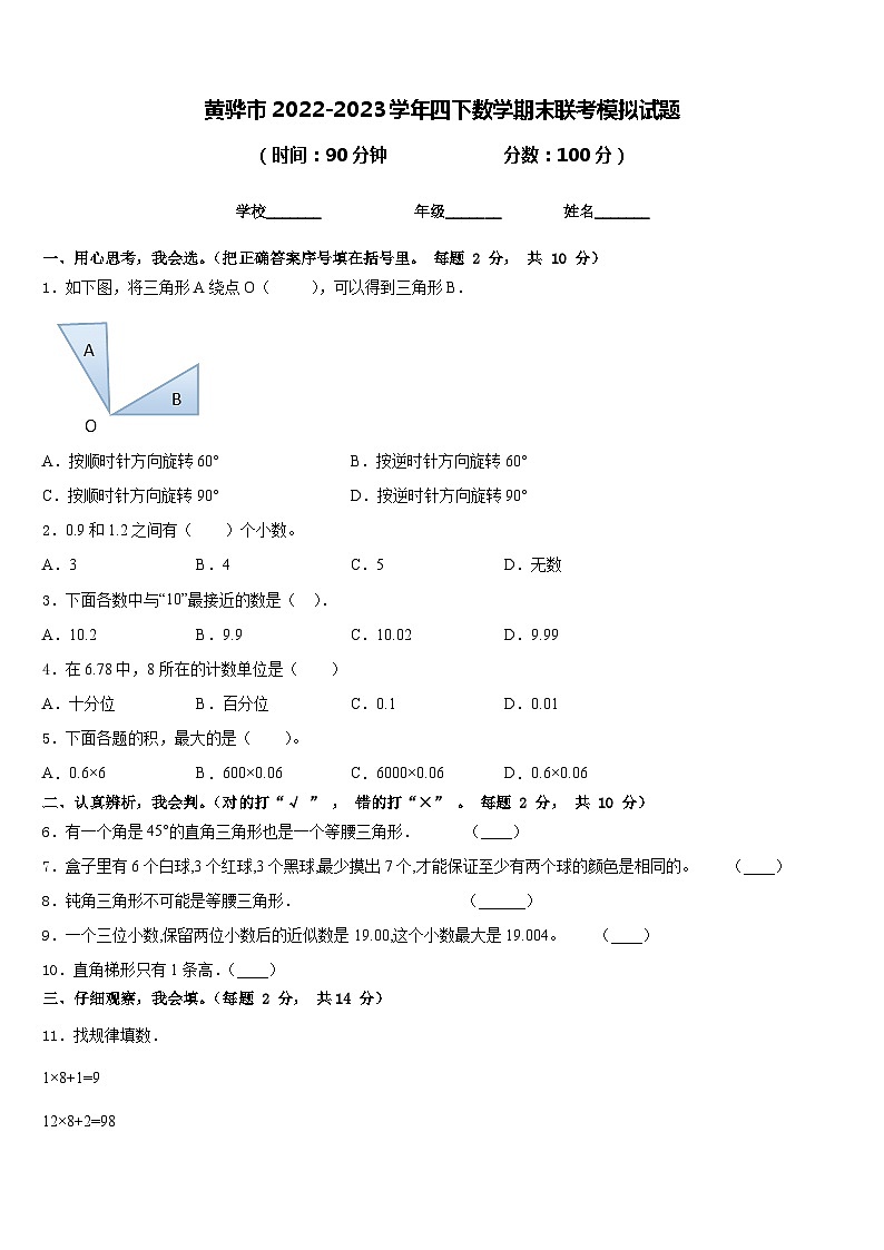 黄骅市2022-2023学年四下数学期末联考模拟试题含答案第1页