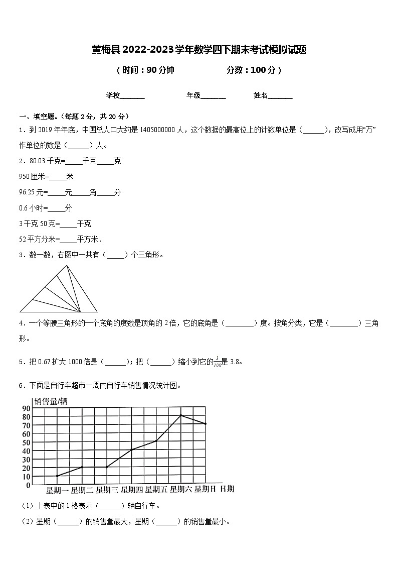 黄梅县2022-2023学年数学四下期末考试模拟试题含答案第1页