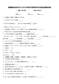 黄南藏族自治州2022-2023学年四下数学期末学业质量监测模拟试题含答案