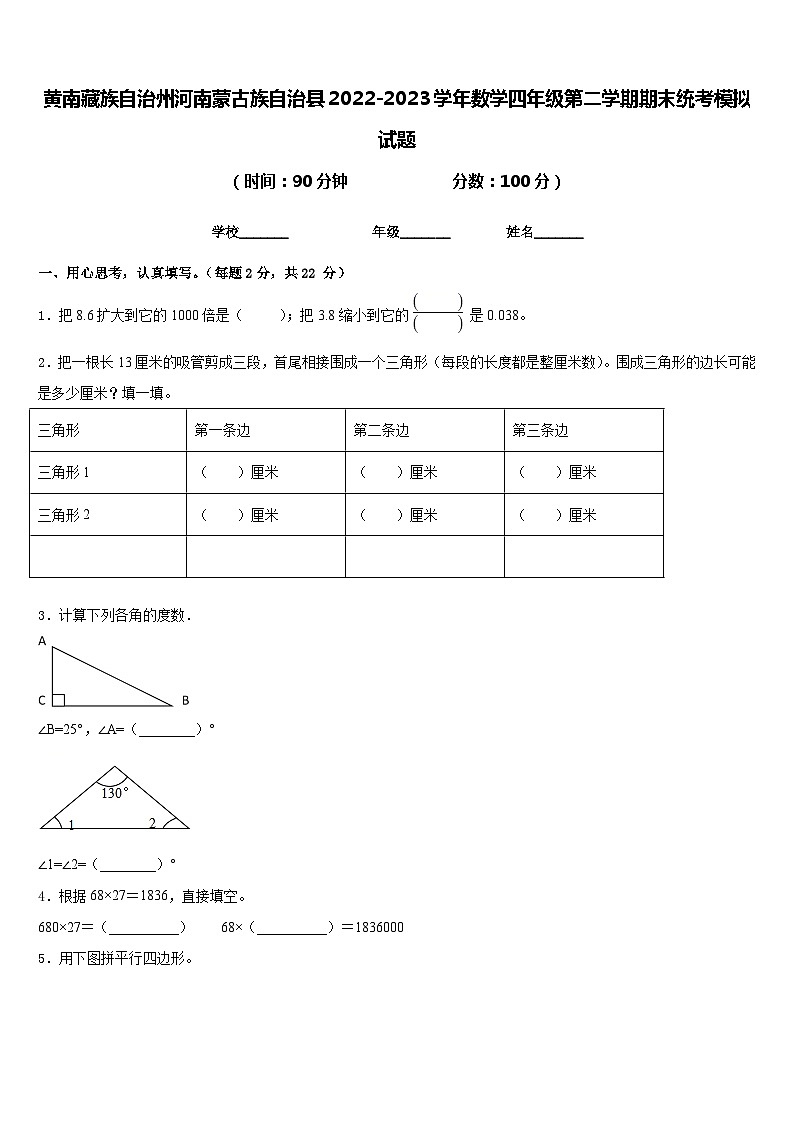 黄南藏族自治州河南蒙古族自治县2022-2023学年数学四年级第二学期期末统考模拟试题含答案第1页