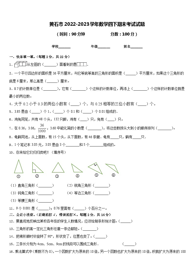 黄石市2022-2023学年数学四下期末考试试题含答案01
