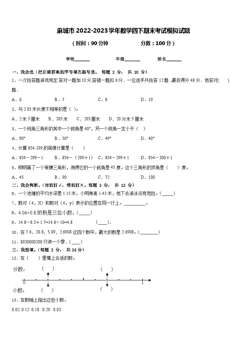 麻城市2022-2023学年数学四下期末考试模拟试题含答案第1页