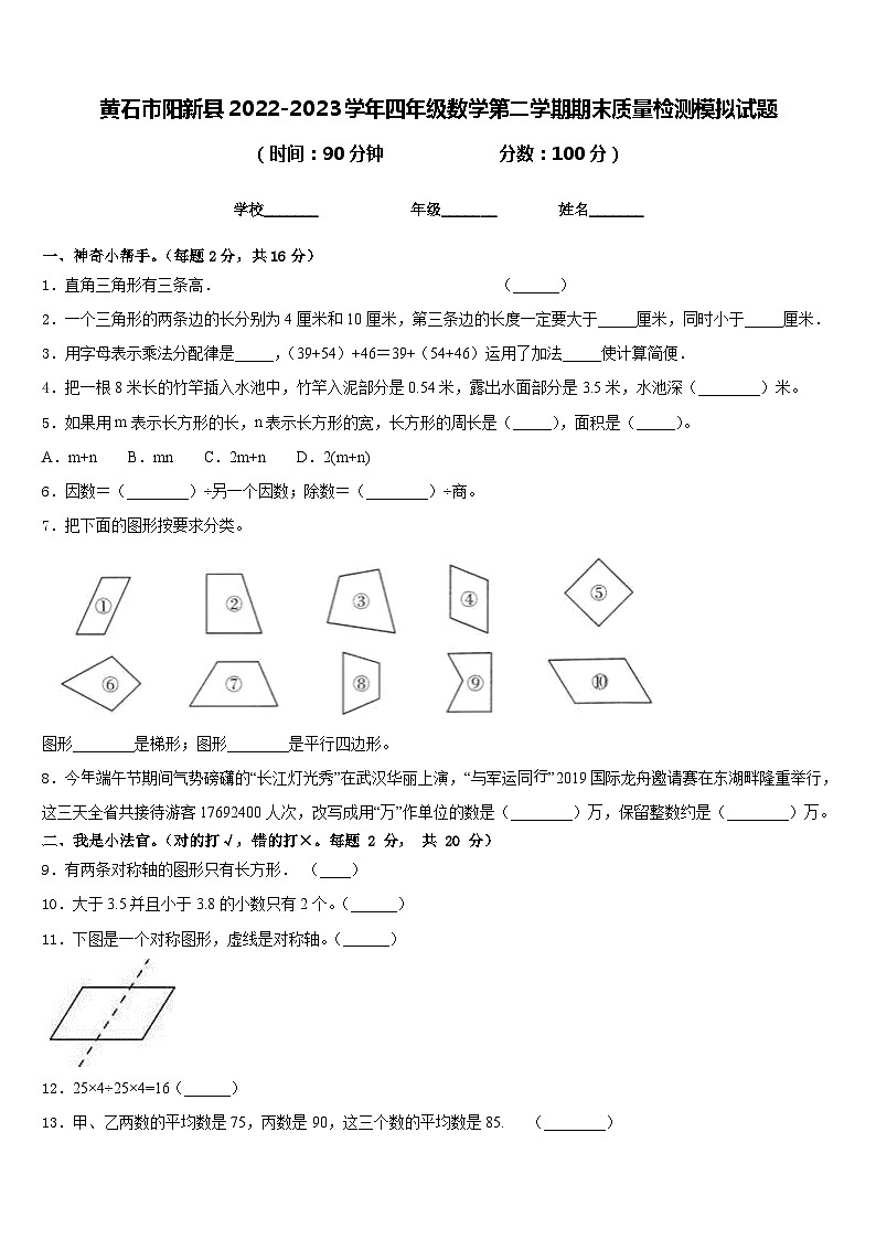 黄石市阳新县2022-2023学年四年级数学第二学期期末质量检测模拟试题含答案第1页