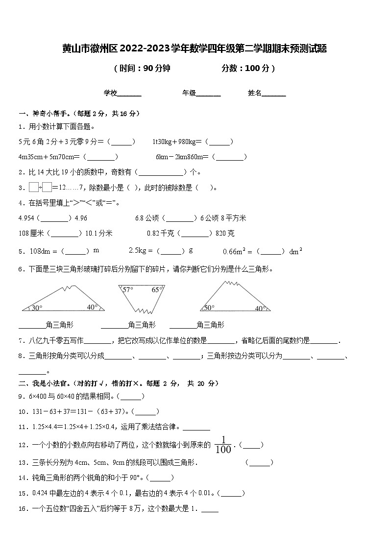 黄山市徽州区2022-2023学年数学四年级第二学期期末预测试题含答案第1页