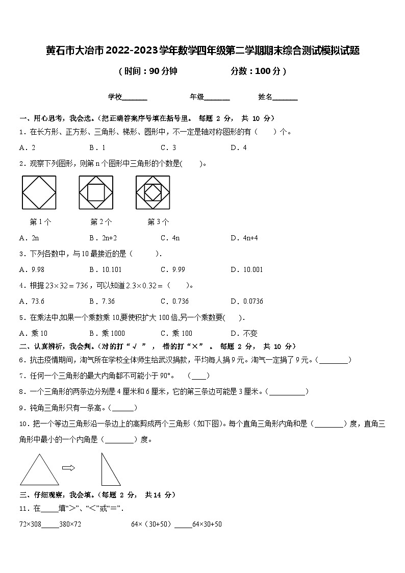 黄石市大冶市2022-2023学年数学四年级第二学期期末综合测试模拟试题含答案第1页