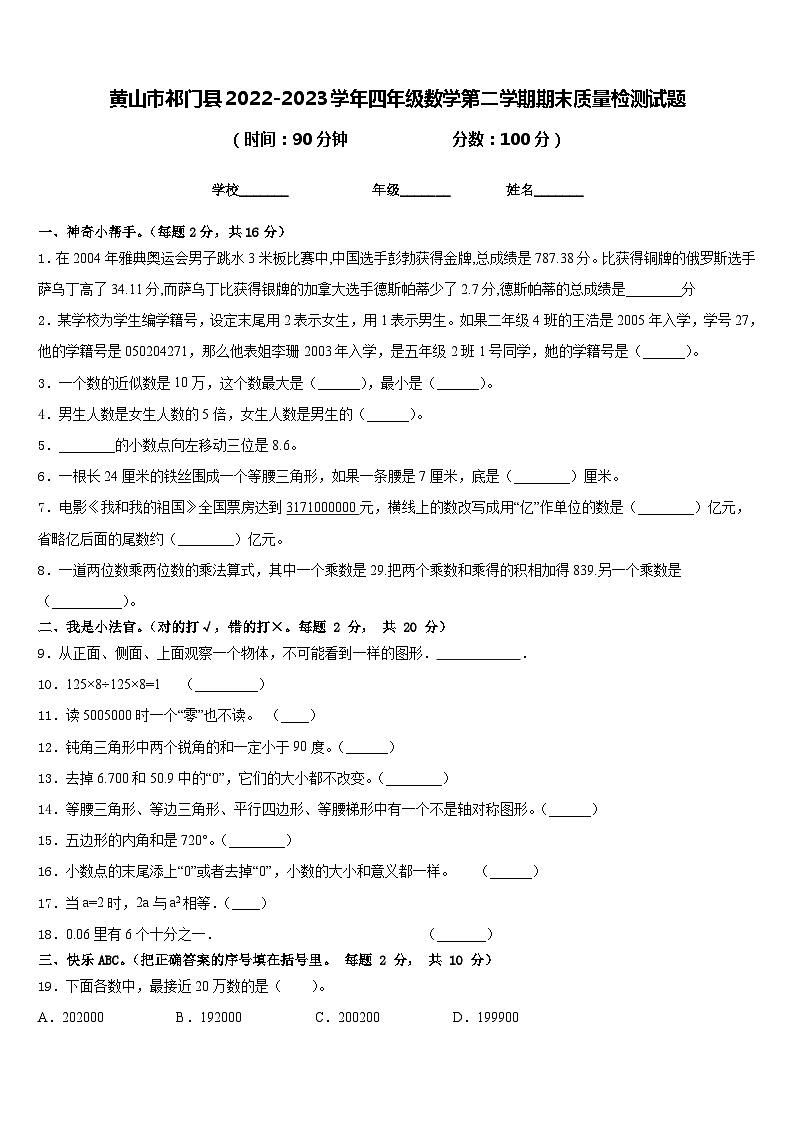 黄山市祁门县2022-2023学年四年级数学第二学期期末质量检测试题含答案第1页