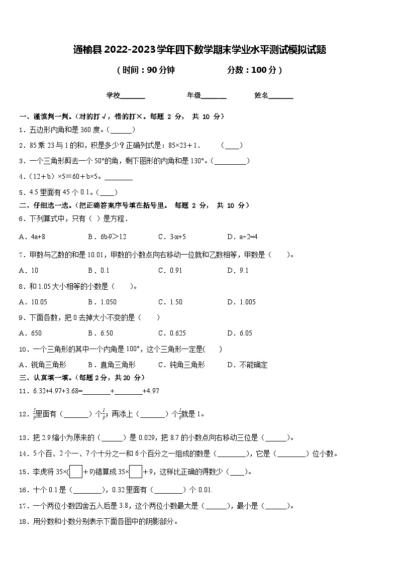 通榆县2022-2023学年四下数学期末学业水平测试模拟试题含答案第1页