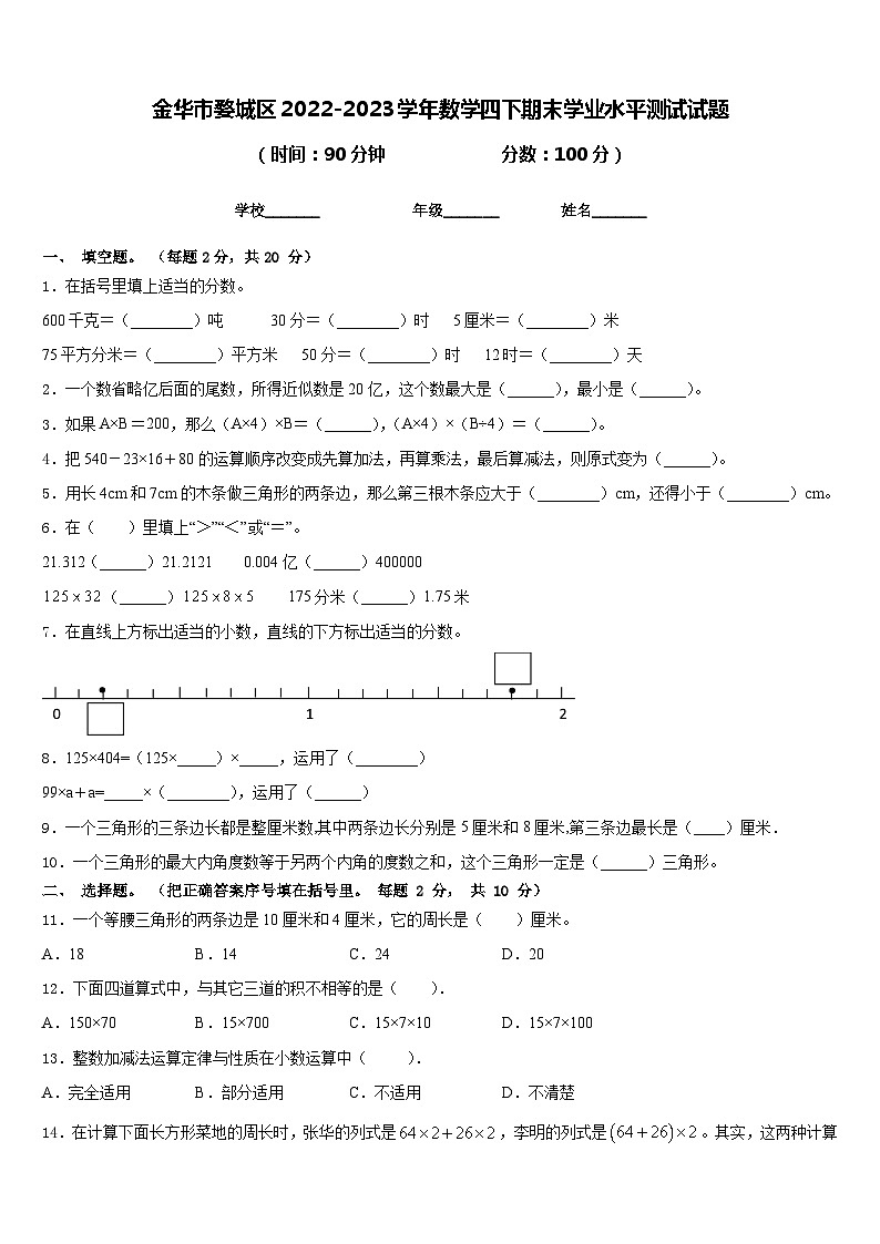 金华市婺城区2022-2023学年数学四下期末学业水平测试试题含答案第1页