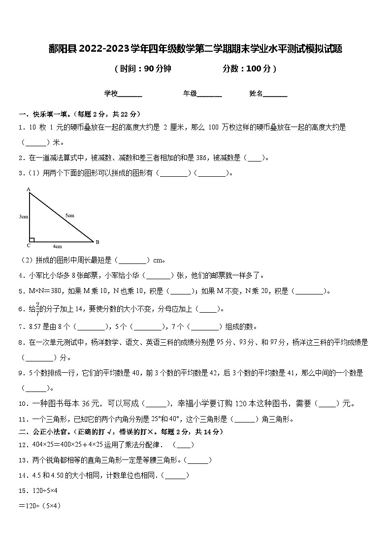 鄱阳县2022-2023学年四年级数学第二学期期末学业水平测试模拟试题含答案第1页