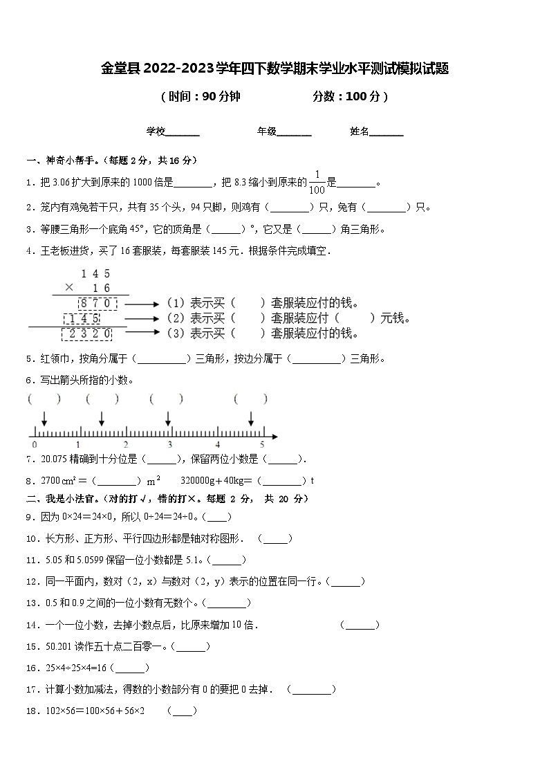 金堂县2022-2023学年四下数学期末学业水平测试模拟试题含答案第1页