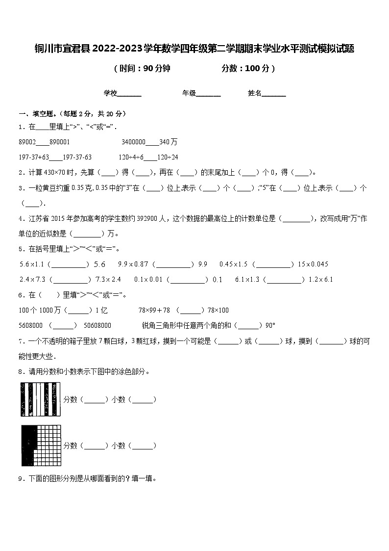铜川市宜君县2022-2023学年数学四年级第二学期期末学业水平测试模拟试题含答案第1页