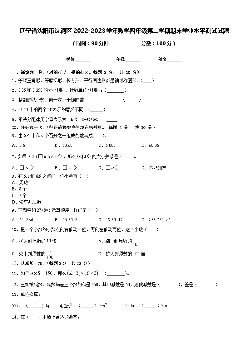 辽宁省沈阳市沈河区2022-2023学年数学四年级第二学期期末学业水平测试试题含答案第1页