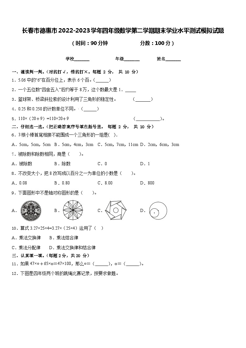 长春市德惠市2022-2023学年四年级数学第二学期期末学业水平测试模拟试题含答案第1页