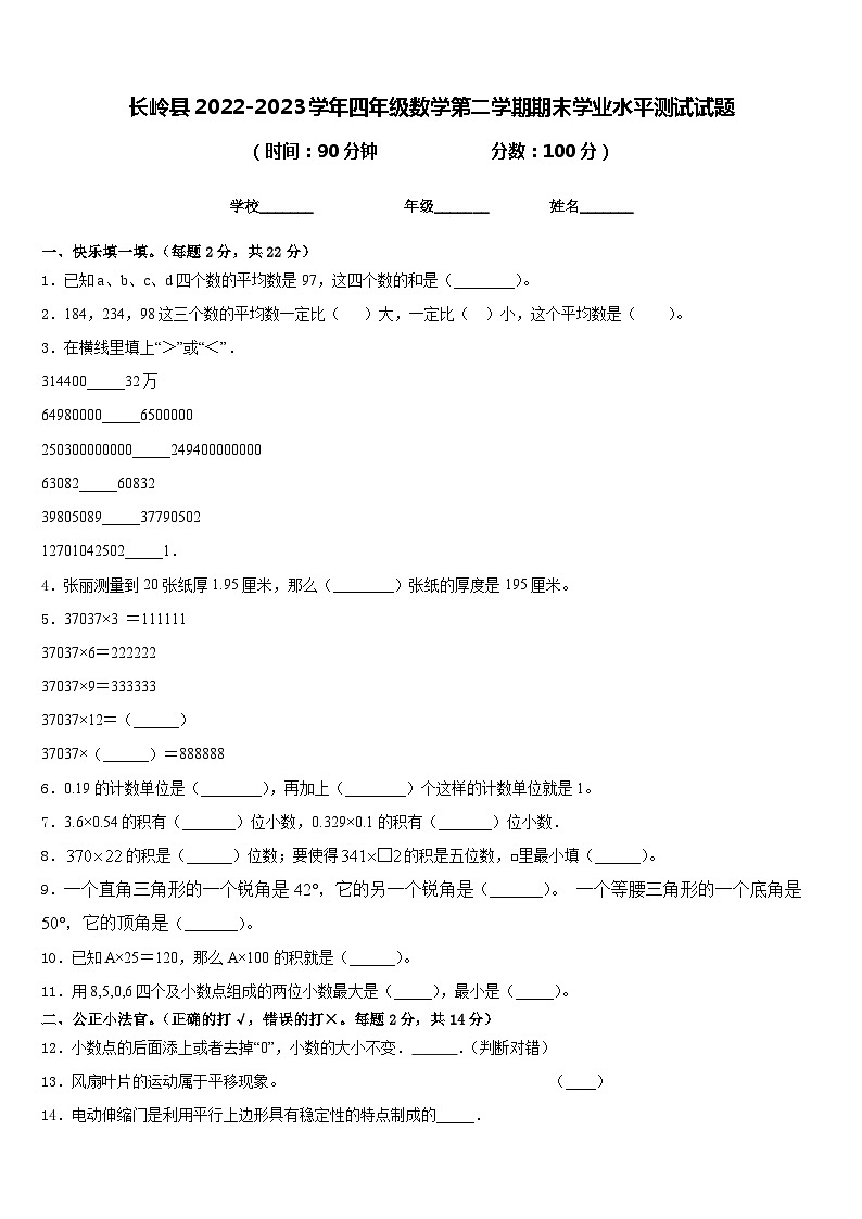 长岭县2022-2023学年四年级数学第二学期期末学业水平测试试题含答案01