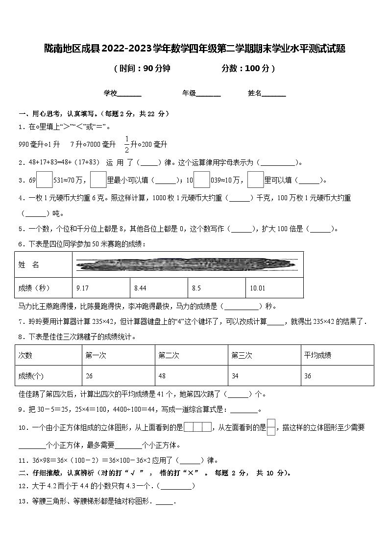 陇南地区成县2022-2023学年数学四年级第二学期期末学业水平测试试题含答案第1页