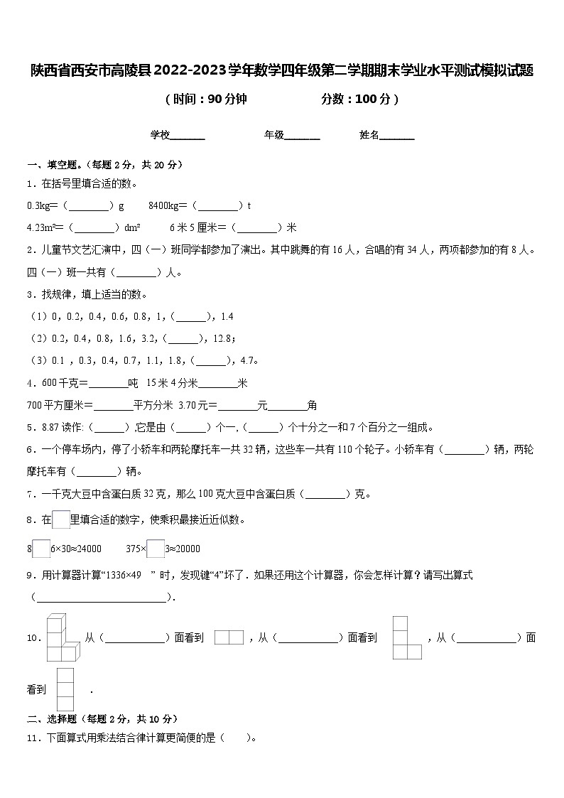 陕西省西安市高陵县2022-2023学年数学四年级第二学期期末学业水平测试模拟试题含答案第1页