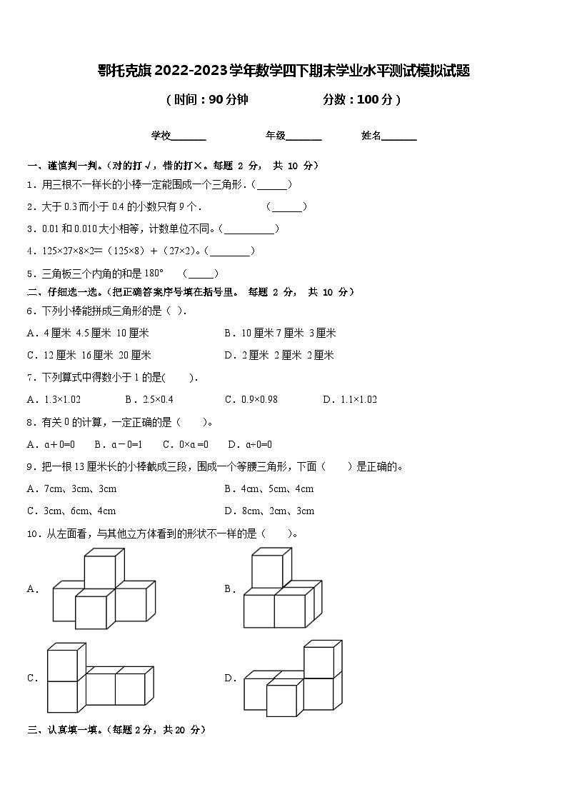 鄂托克旗2022-2023学年数学四下期末学业水平测试模拟试题含答案第1页