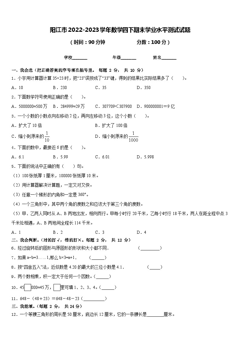 阳江市2022-2023学年数学四下期末学业水平测试试题含答案第1页