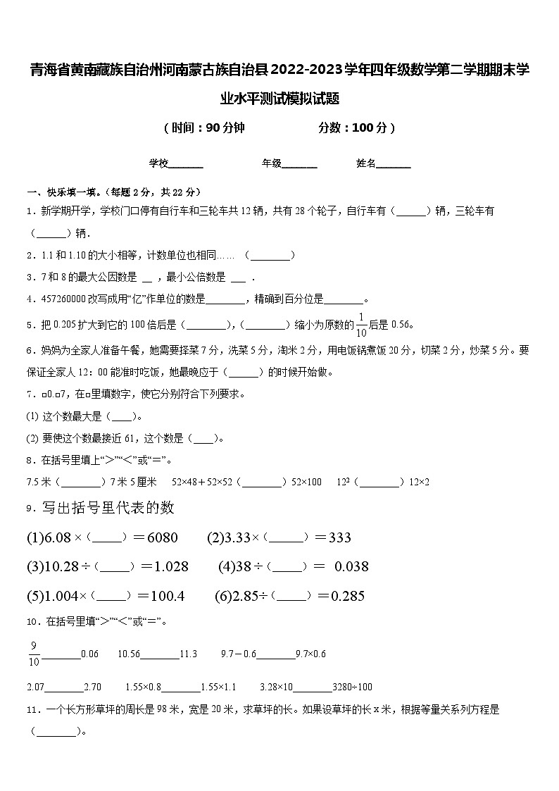 青海省黄南藏族自治州河南蒙古族自治县2022-2023学年四年级数学第二学期期末学业水平测试模拟试题含答案第1页
