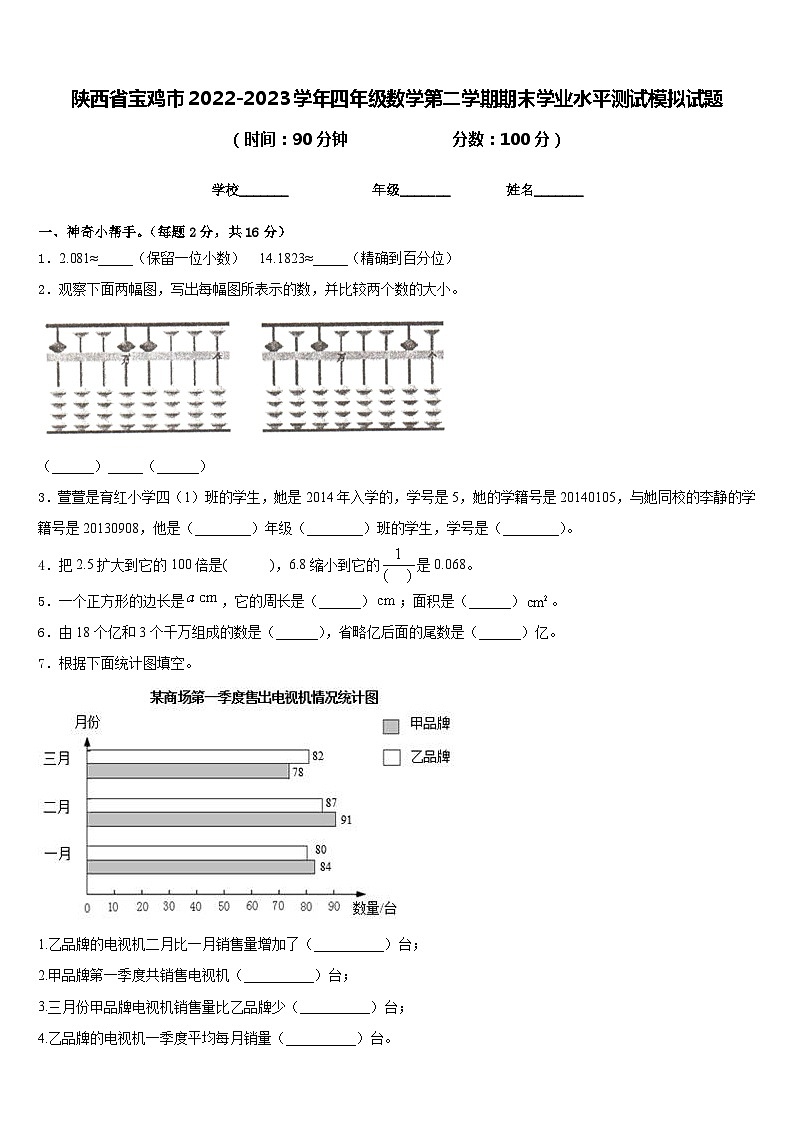 陕西省宝鸡市2022-2023学年四年级数学第二学期期末学业水平测试模拟试题含答案第1页