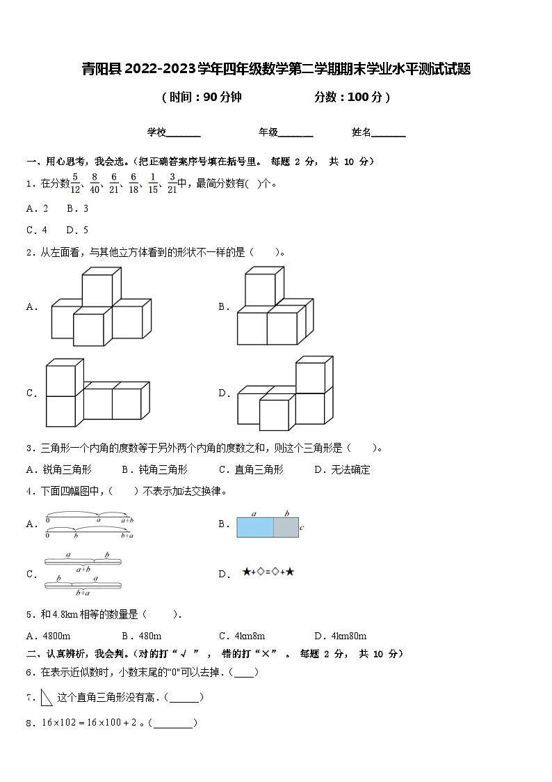 青阳县2022-2023学年四年级数学第二学期期末学业水平测试试题含答案第1页