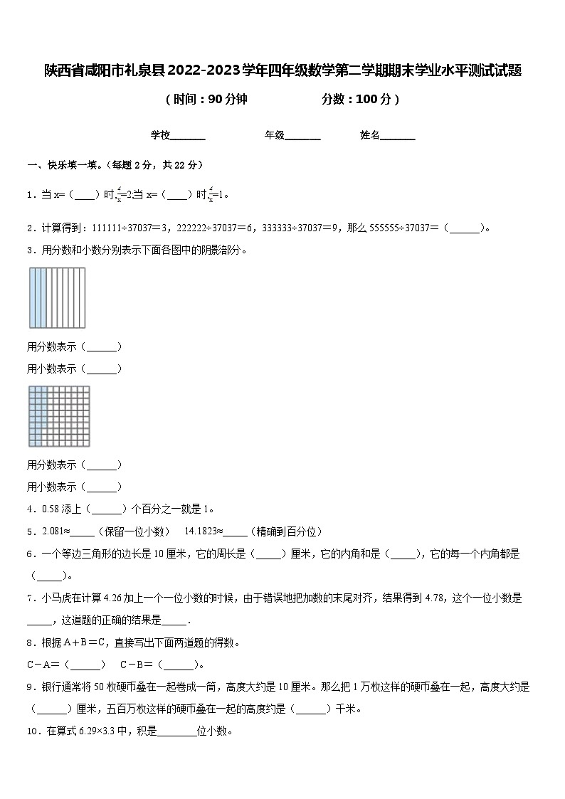 陕西省咸阳市礼泉县2022-2023学年四年级数学第二学期期末学业水平测试试题含答案第1页