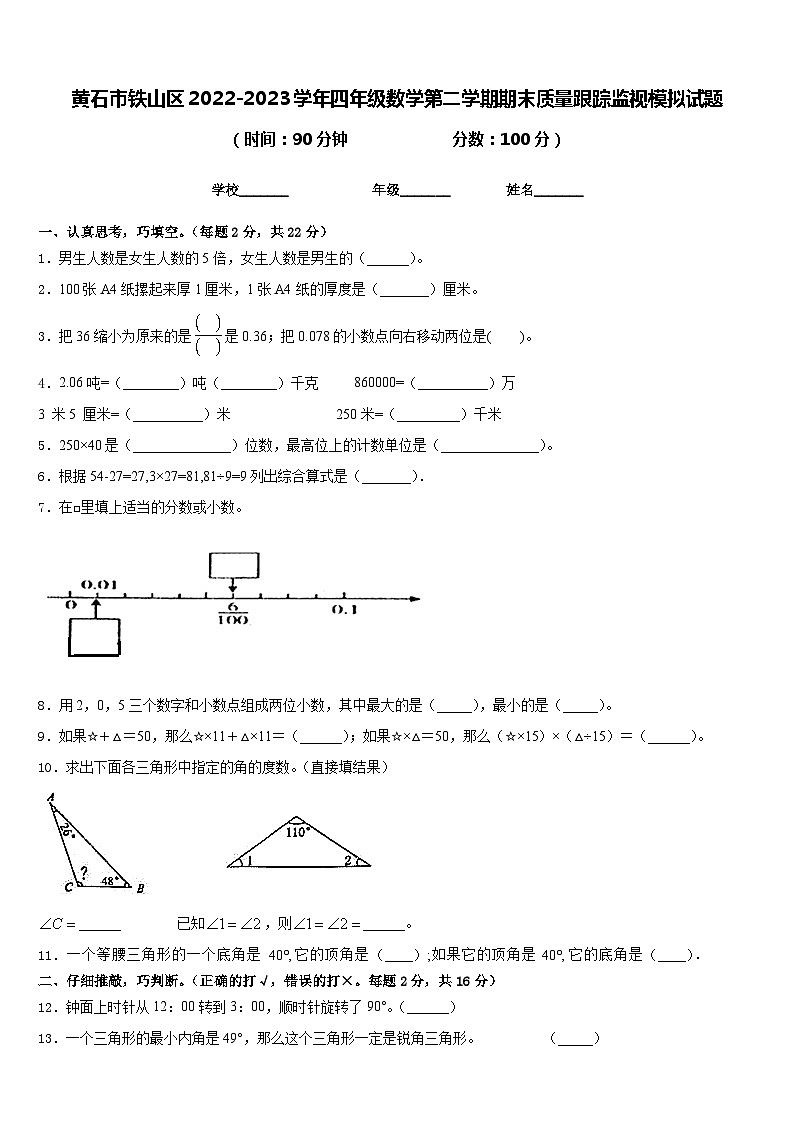 黄石市铁山区2022-2023学年四年级数学第二学期期末质量跟踪监视模拟试题含答案第1页