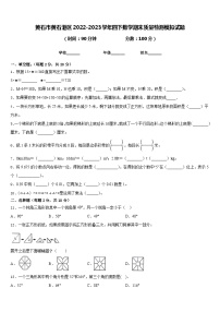 黄石市黄石港区2022-2023学年四下数学期末质量检测模拟试题含答案