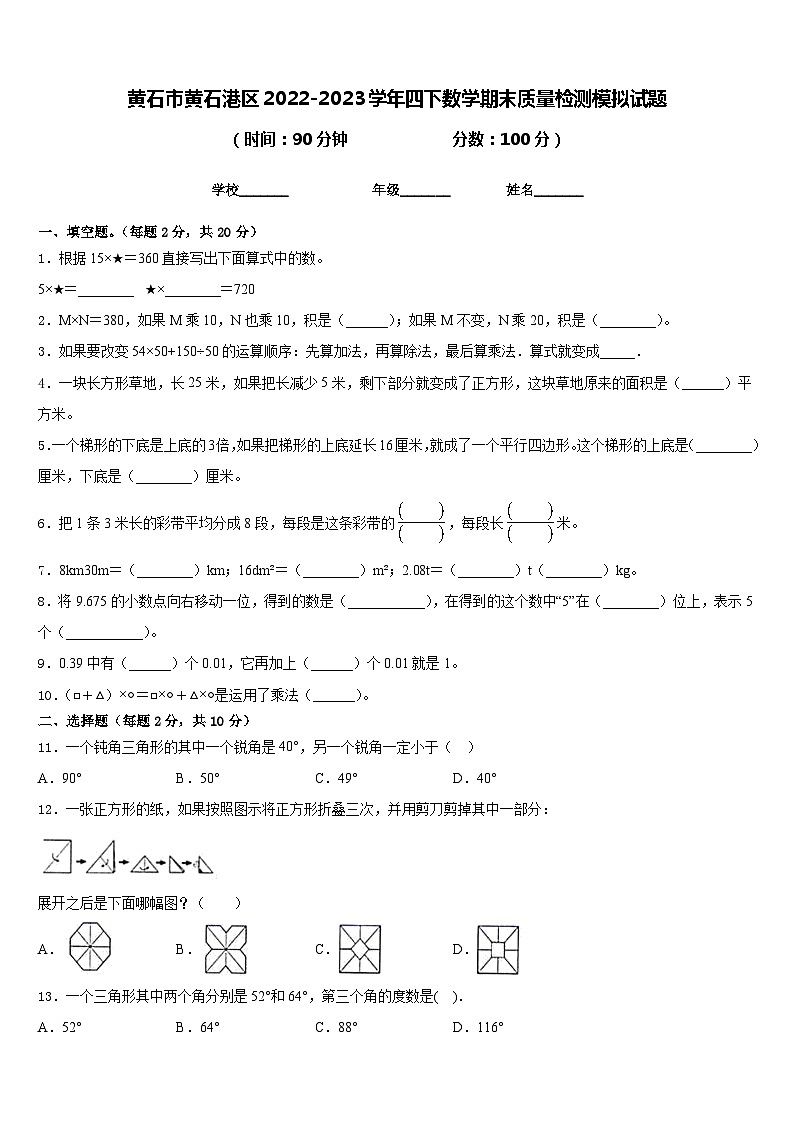 黄石市黄石港区2022-2023学年四下数学期末质量检测模拟试题含答案01