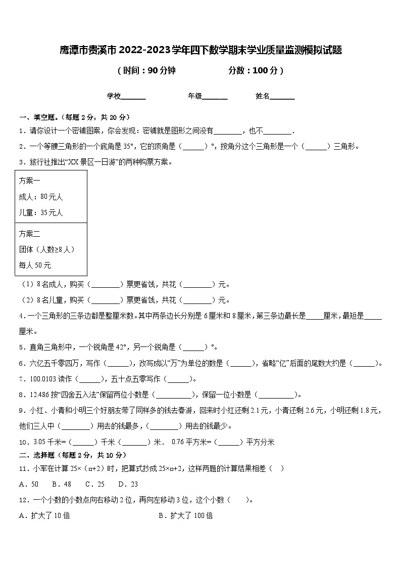 鹰潭市贵溪市2022-2023学年四下数学期末学业质量监测模拟试题含答案第1页