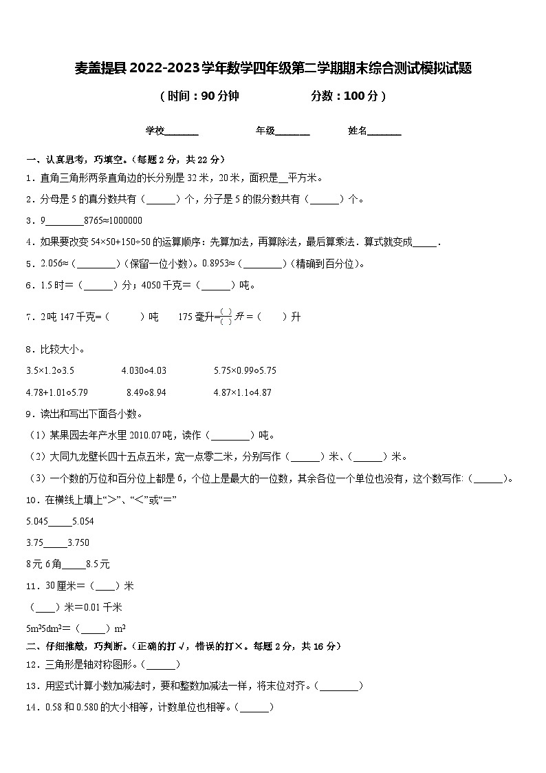 麦盖提县2022-2023学年数学四年级第二学期期末综合测试模拟试题含答案第1页