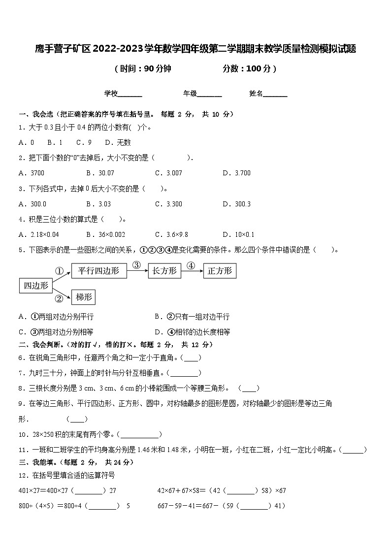鹰手营子矿区2022-2023学年数学四年级第二学期期末教学质量检测模拟试题含答案第1页