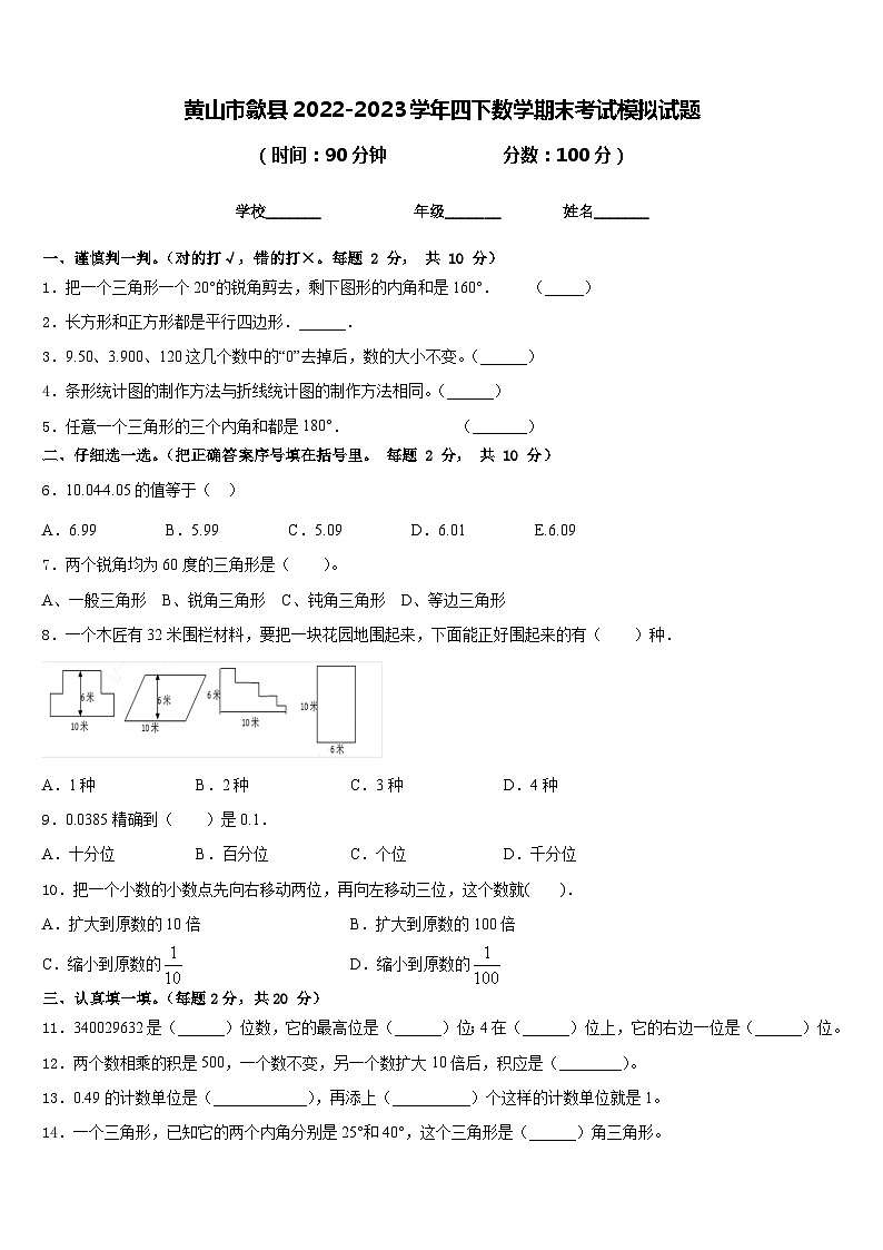 黄山市歙县2022-2023学年四下数学期末考试模拟试题含答案第1页