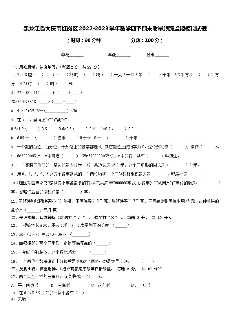 黑龙江省大庆市红岗区2022-2023学年数学四下期末质量跟踪监视模拟试题含答案01