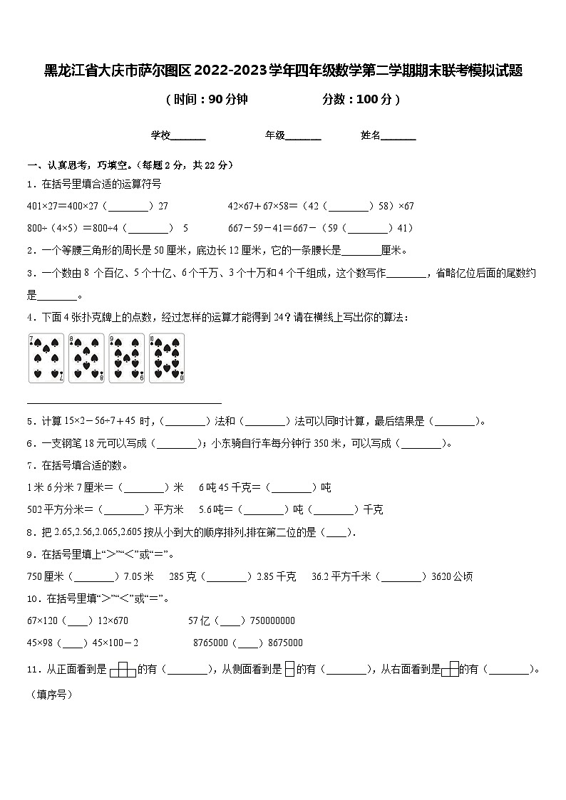 黑龙江省大庆市萨尔图区2022-2023学年四年级数学第二学期期末联考模拟试题含答案01
