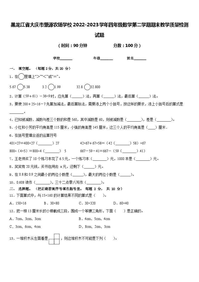 黑龙江省大庆市肇源农场学校2022-2023学年四年级数学第二学期期末教学质量检测试题含答案第1页