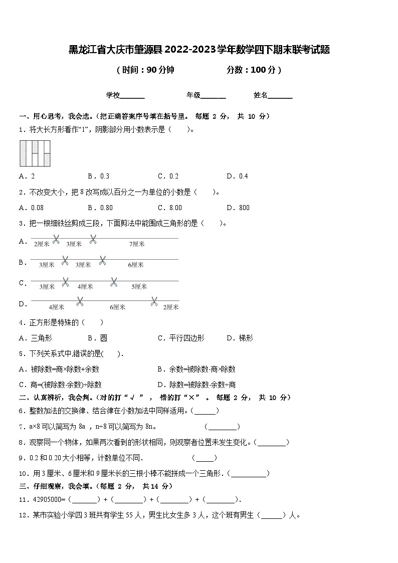 黑龙江省大庆市肇源县2022-2023学年数学四下期末联考试题含答案第1页