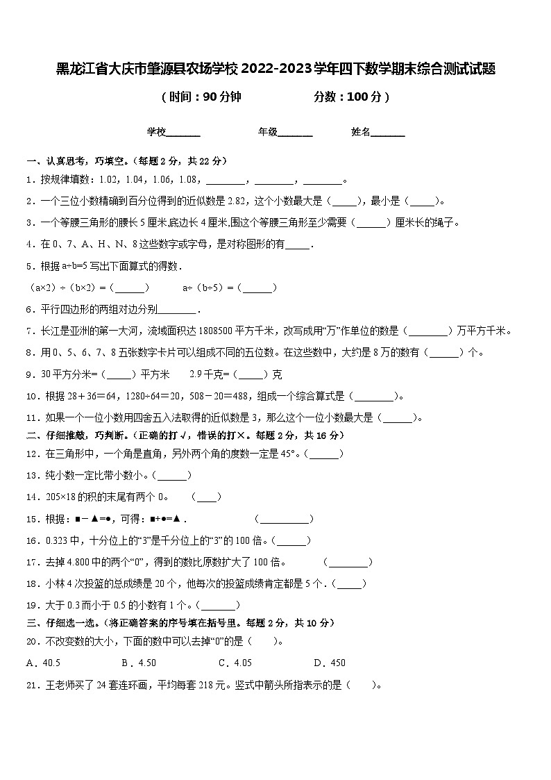黑龙江省大庆市肇源县农场学校2022-2023学年四下数学期末综合测试试题含答案第1页