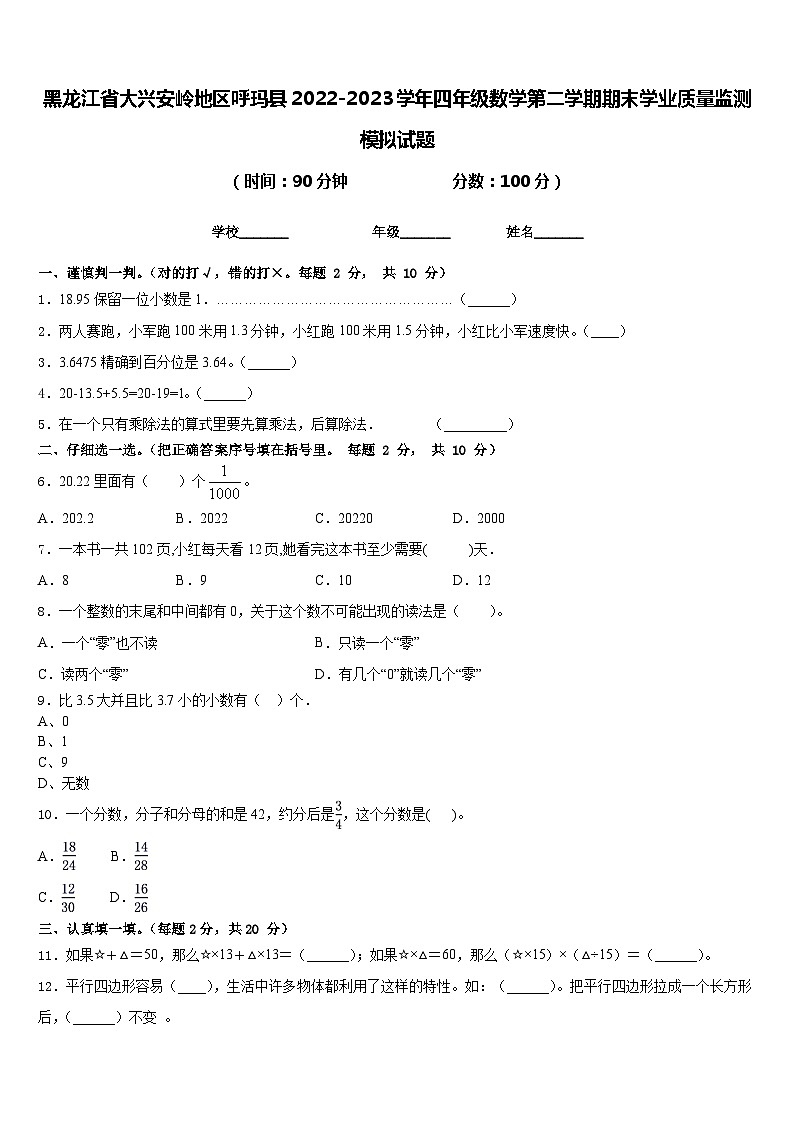 黑龙江省大兴安岭地区呼玛县2022-2023学年四年级数学第二学期期末学业质量监测模拟试题含答案第1页