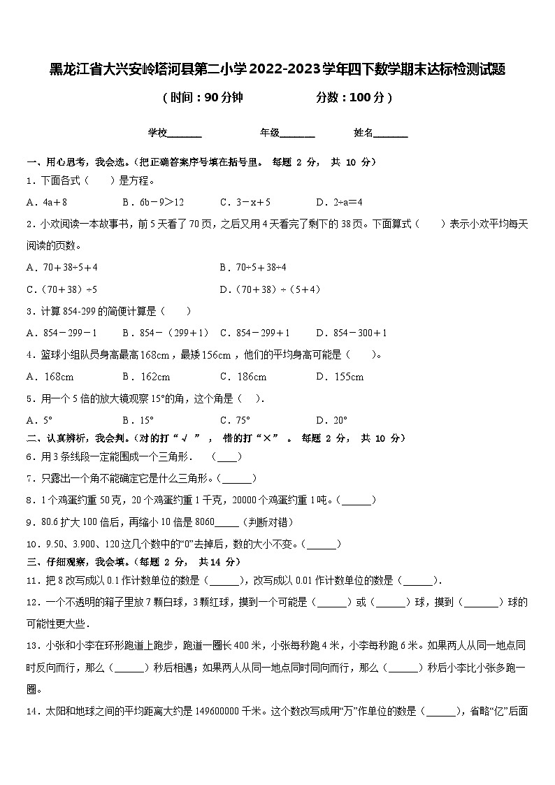 黑龙江省大兴安岭塔河县第二小学2022-2023学年四下数学期末达标检测试题含答案第1页