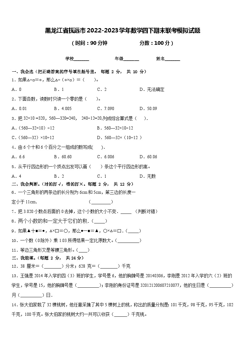 黑龙江省抚远市2022-2023学年数学四下期末联考模拟试题含答案第1页