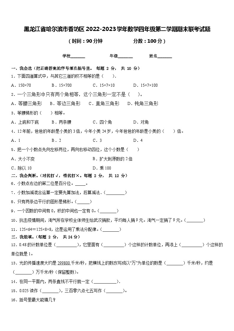 黑龙江省哈尔滨市香坊区2022-2023学年数学四年级第二学期期末联考试题含答案01
