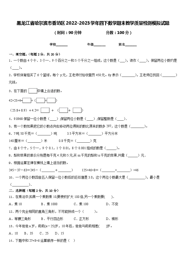 黑龙江省哈尔滨市香坊区2022-2023学年四下数学期末教学质量检测模拟试题含答案第1页