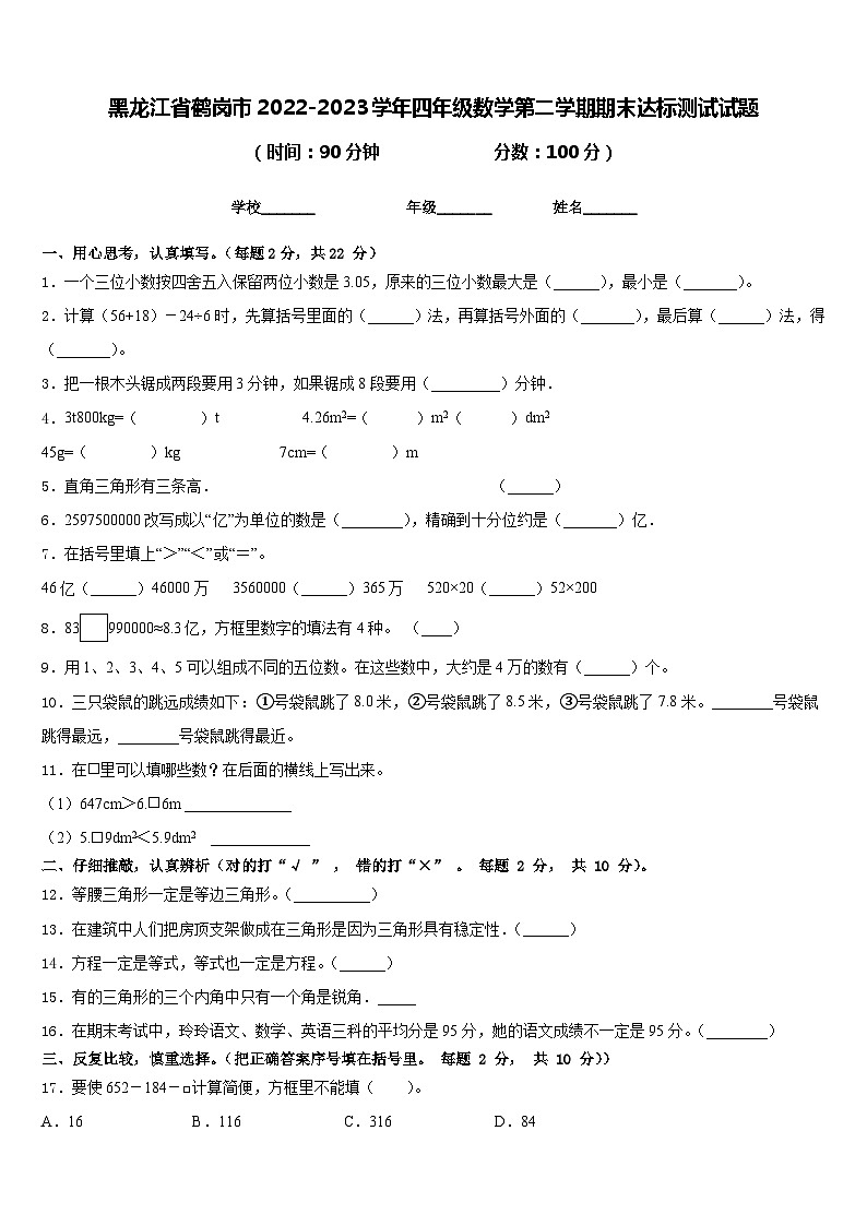 黑龙江省鹤岗市2022-2023学年四年级数学第二学期期末达标测试试题含答案第1页