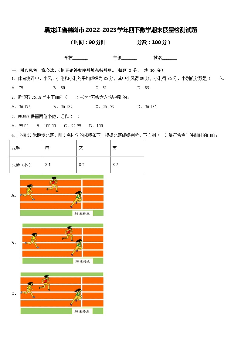 黑龙江省鹤岗市2022-2023学年四下数学期末质量检测试题含答案第1页