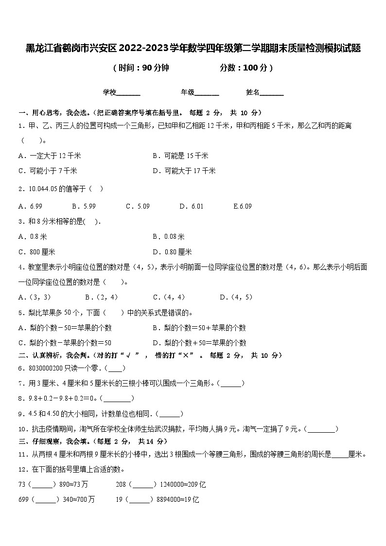 黑龙江省鹤岗市兴安区2022-2023学年数学四年级第二学期期末质量检测模拟试题含答案第1页