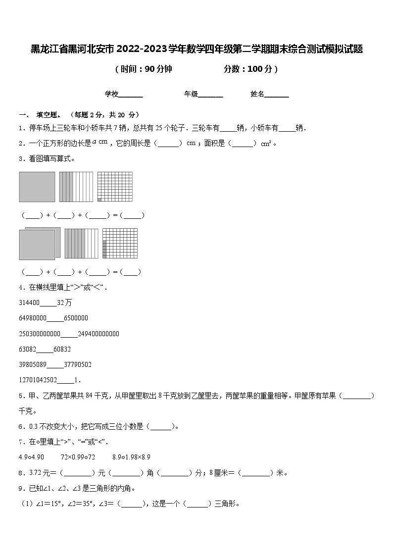 黑龙江省黑河北安市2022-2023学年数学四年级第二学期期末综合测试模拟试题含答案01